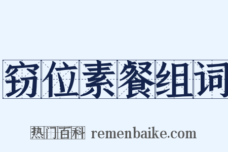 窃位素餐组词是什么意思的图片